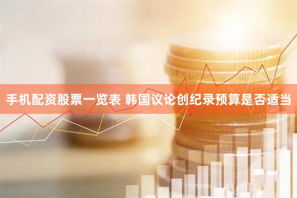 手机配资股票一览表 韩国议论创纪录预算是否适当
